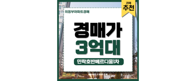 의정부아파트매매 민락호반베르디움1차 어룡역 경매정보 의정부아파트매매 민락호반베르디움1차 어룡역 경매정보