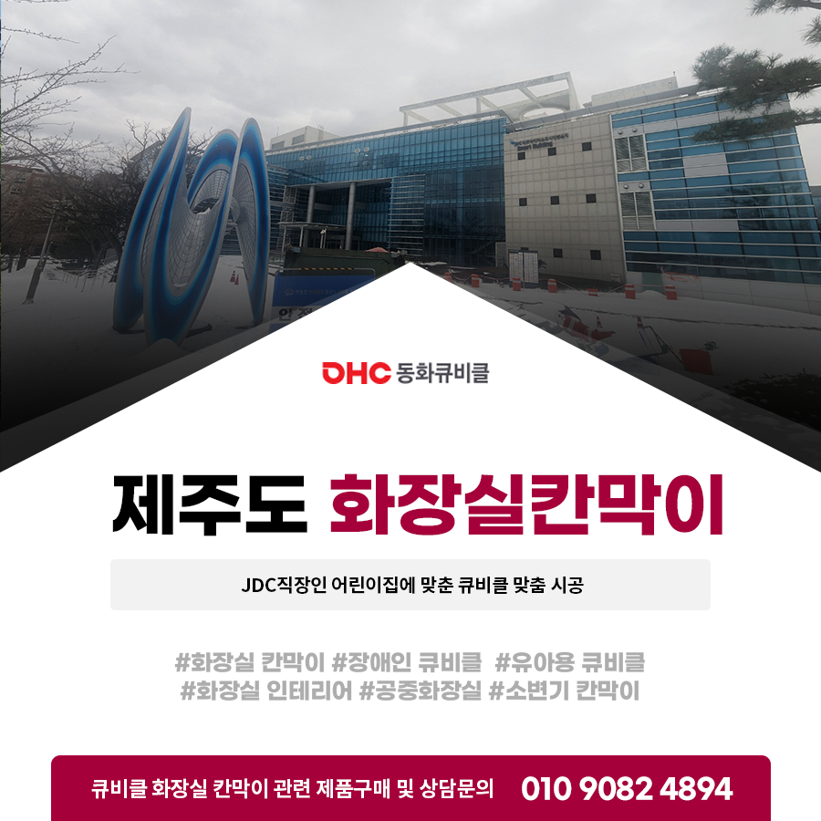[제주도화장실칸막이 시공] JDC직장인 어린이집에 맞춘 큐비클 맞춤 시공