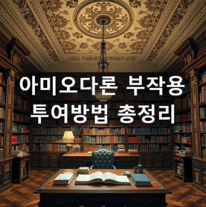  아미오다론 부작용 투여방법 총정리