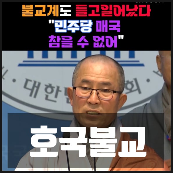 호국불교 탄핵반대 시국선언 호국불교 탄핵반대 시국선언