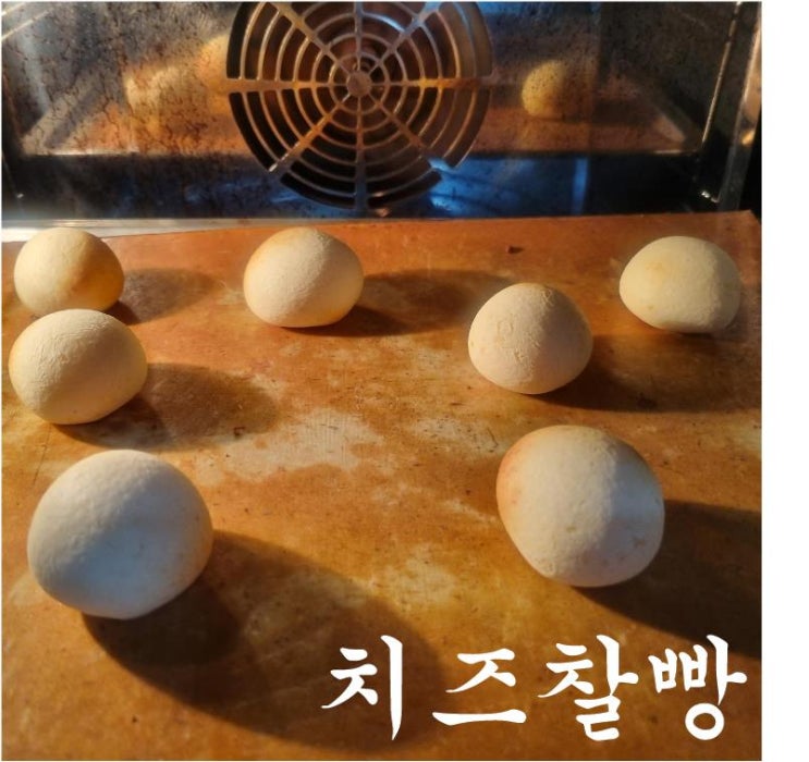  치즈 넣어 만든 공룡알 치즈찰빵만들기