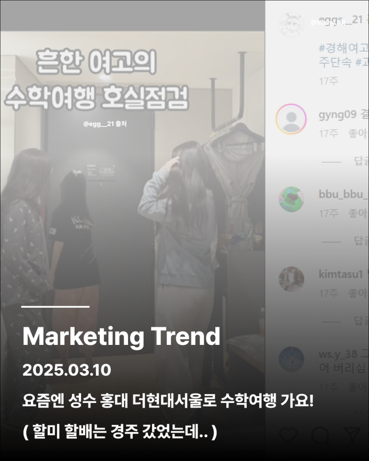  10대들의 수학여행, 이렇게 달라졌다고 하네요.