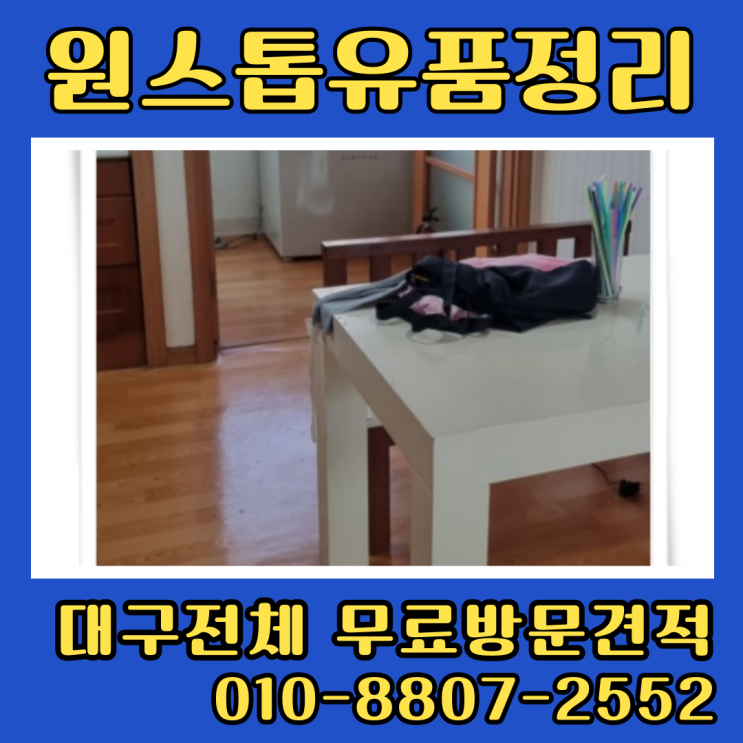  대구유품정리 동구집정리 업체 신암동 복현동