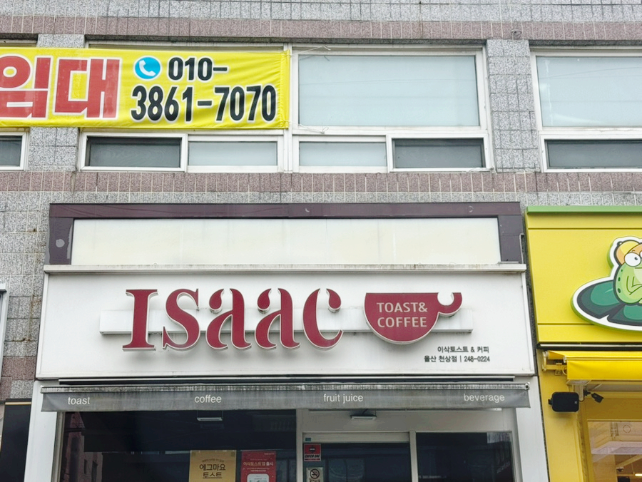이삭토스트 울주천상점 사진 2