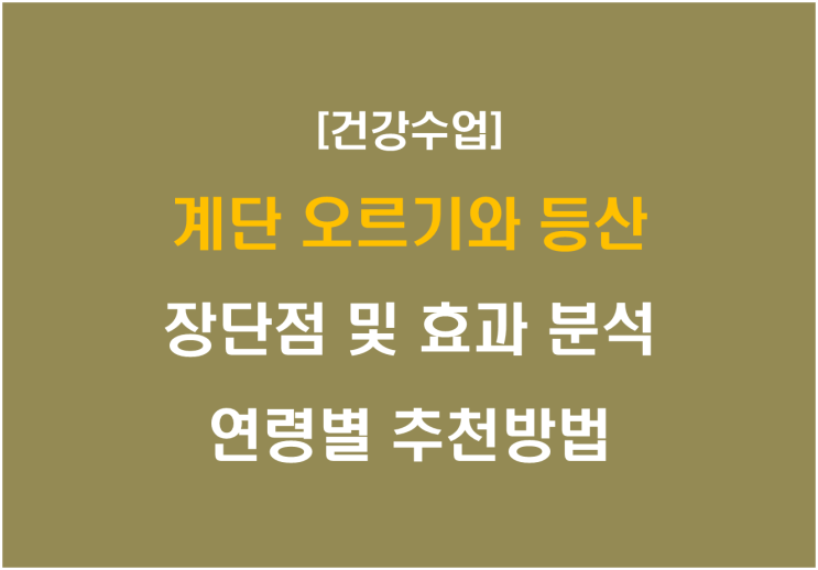  계단 오르기와 등산, 장단점 및 효과 분석, 연령별 추천 방법