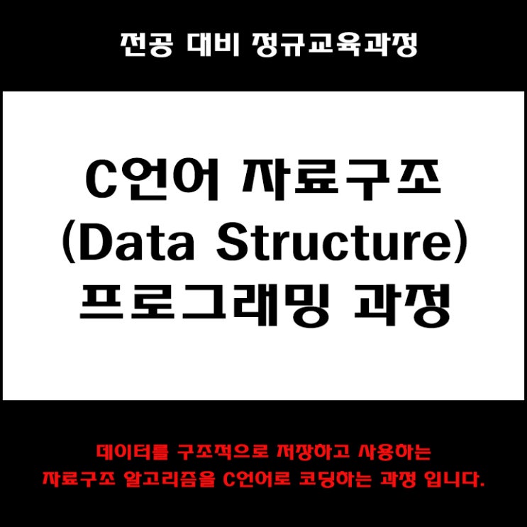  C언어 자료구조 프로그래밍 컴퓨터 전공 대비 교육과정 컴퓨터 학원, KG에듀원 아이티뱅크