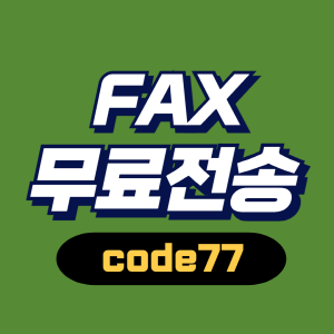 팩스보내는곳 빠르고 편리한 방법 찾기