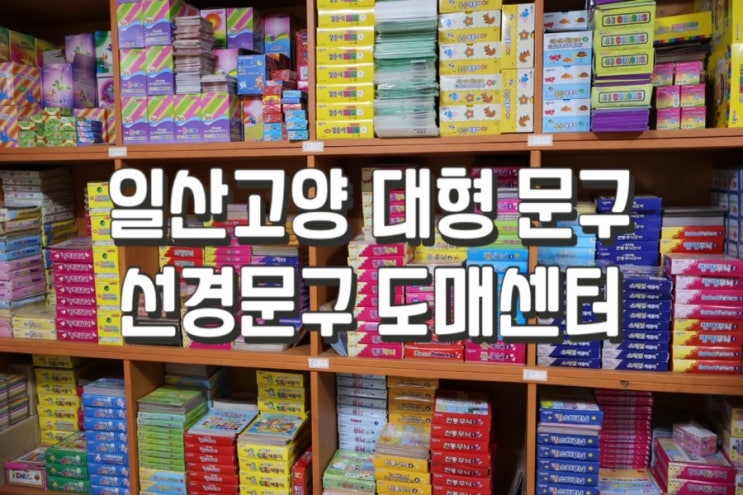  [고양.일산] 신학기, 새학기 준비는 선경문구 도매 대형 문구점에서!