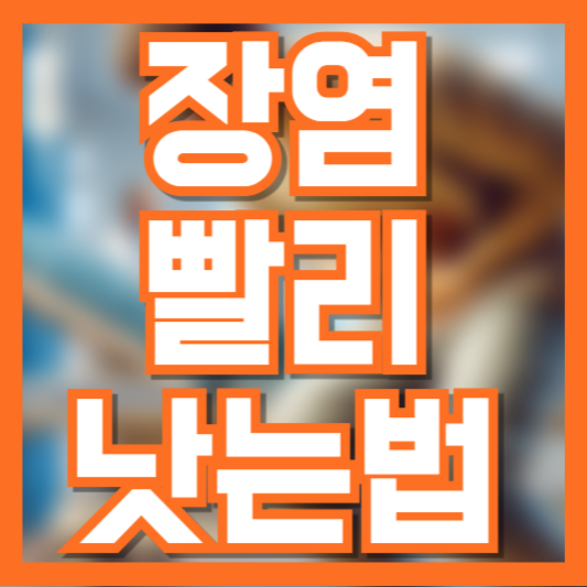  장염 빨리 낫는 법! 효과적인 관리법 5가지