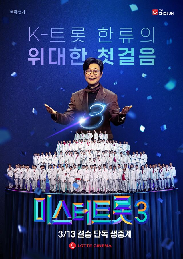 임영웅·안성훈 다음 주인공, 극장서 확인…'미스터트롯3' 출연자 등장→생중계+응원전