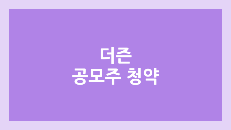 더즌 공모주 청약 일정 | 장외가, 공모가, 증거금, 유통 물량, 균등, 비례 배정 | 환매청구권 X