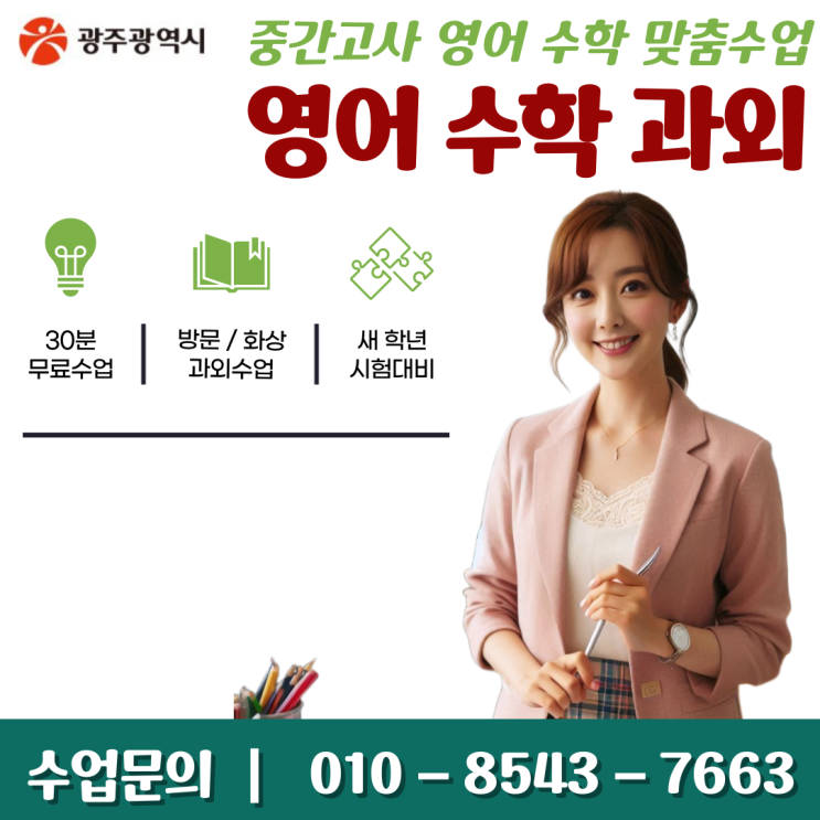  장덕동과외 중학생 고등학생 맞춤형 시험 대비 및 성적 향상