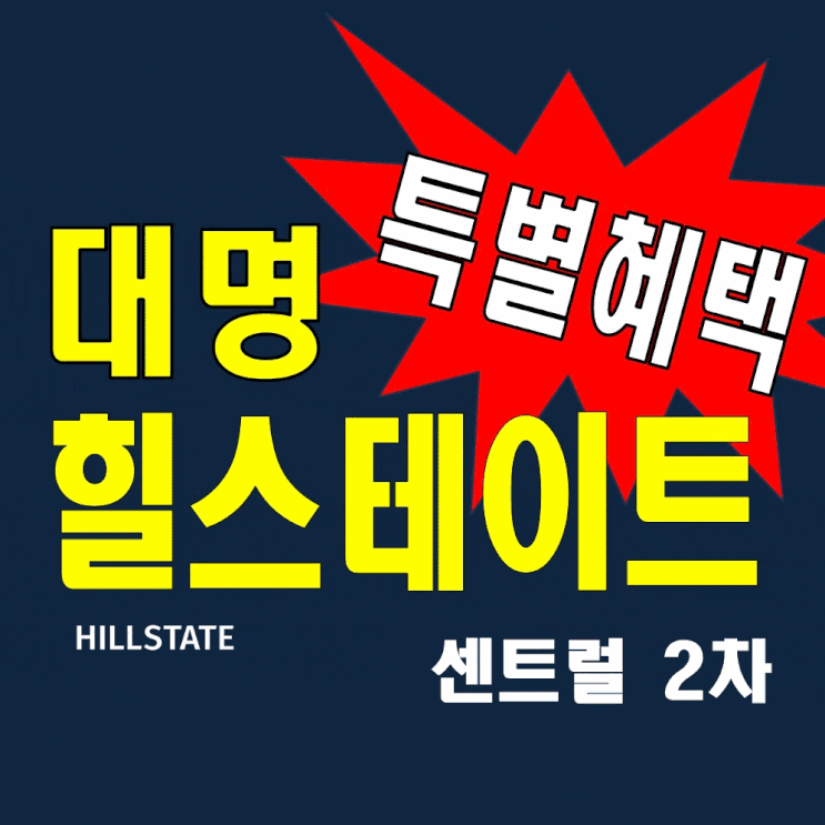 힐스테이트 대명센트럴2차 분양가 모델하우스 계약 특별혜택 정보