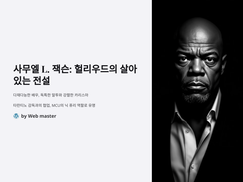 사무엘 L. 잭슨: 헐리우드의 살아있는 전설, 그의 명품 연기 인생