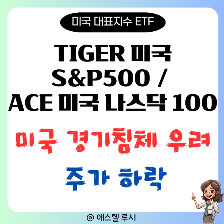  TIGER 미국 S&P 500, ACE 미국나스닥 100 : 트럼프발 미국 경기침체 주가 하락