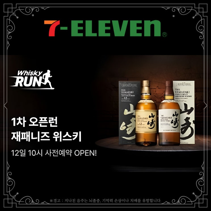  세븐일레븐 위스키 오픈런