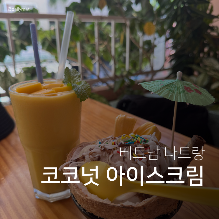  [나트랑 시내 카페] 브이프루트 - 망고 스무디 & 코코넛 아이스크림