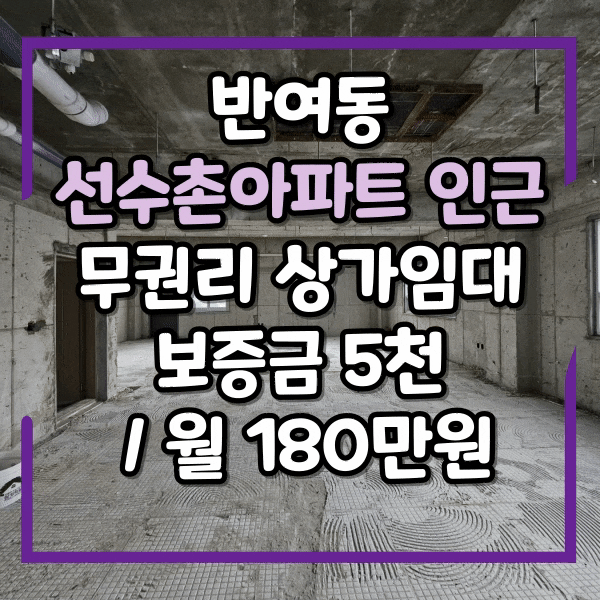  반여동 선수촌아파트 입구 상가 임대, 권리금없는상가임대, 반여동 항아리상권, 주차장 있는 상가, 학원자리로 좋아요.