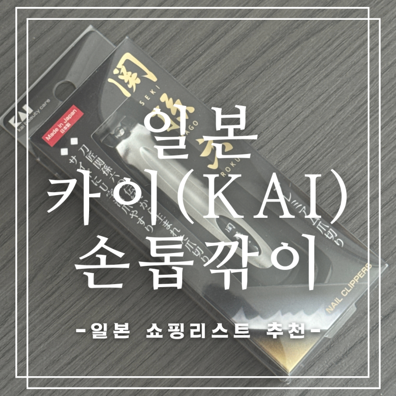 [일본 쇼핑 리스트] 일본 카이손톱깎이 추천(feat.튀지않는손톱깎이)