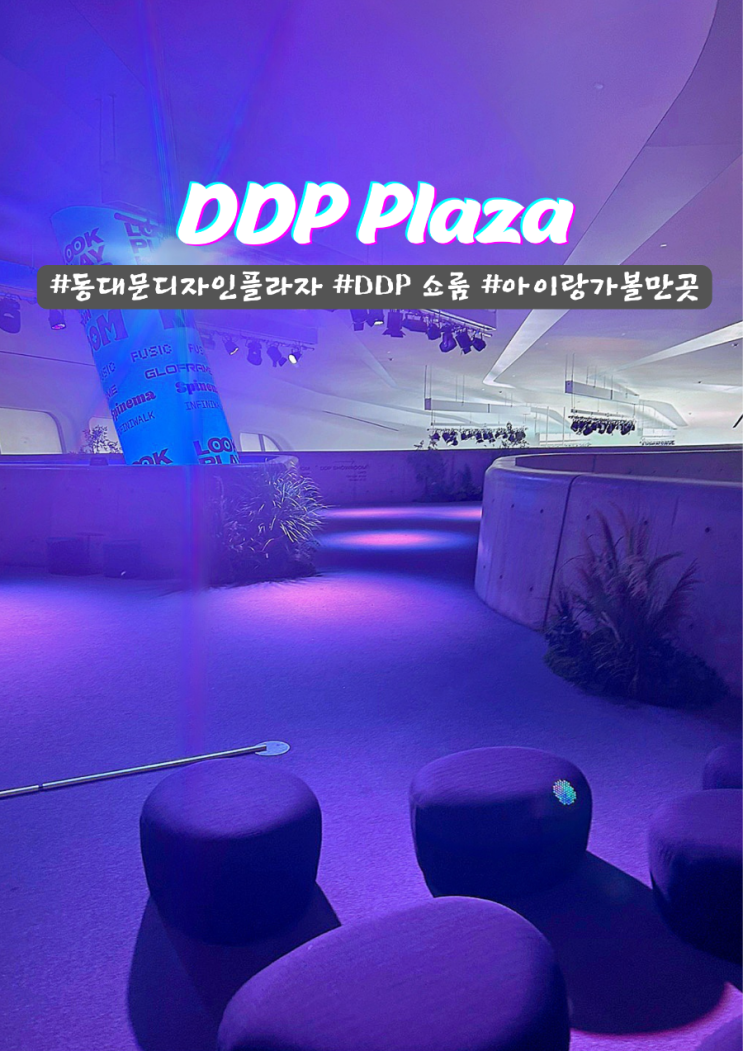  서울 동대문 입장료 무료 DDP 쇼룸 아이와 가볼만한곳