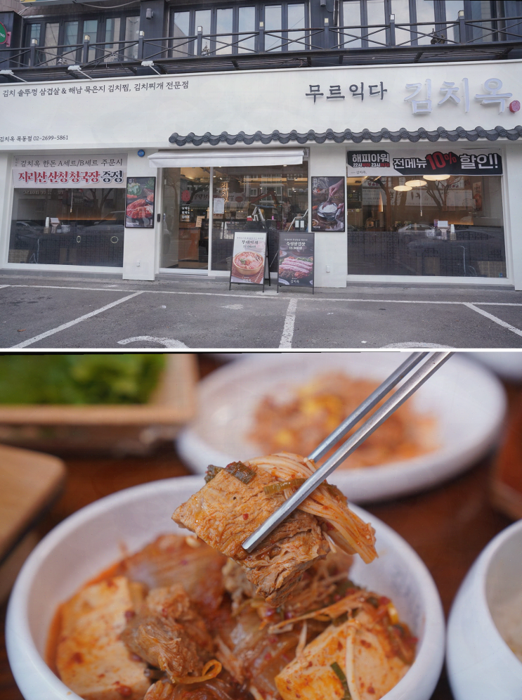  목동역 맛집, 김치옥에서 가족과 즐기는 특별한 한끼