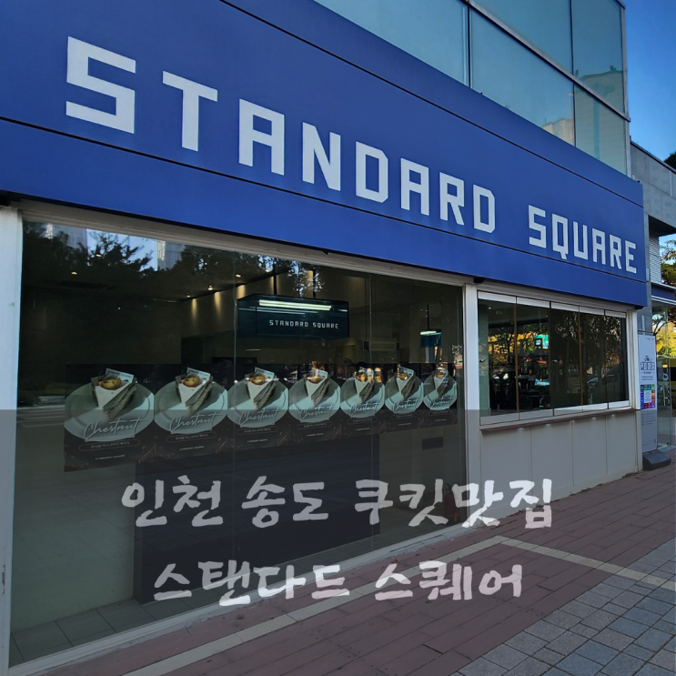  송도 쿠키 맛집 스탠다드 스퀘어