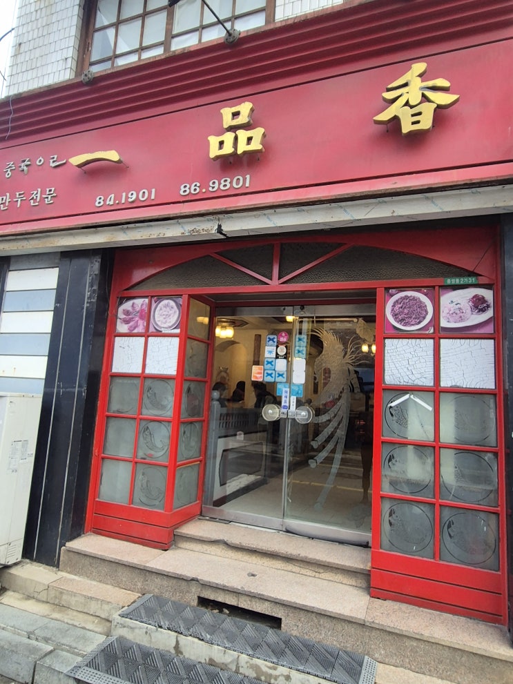  [전주] 블루 리본 맛집 생활의 달인 군만두 맛집 전주 일품향 물짜장 그냥짜장 군만두