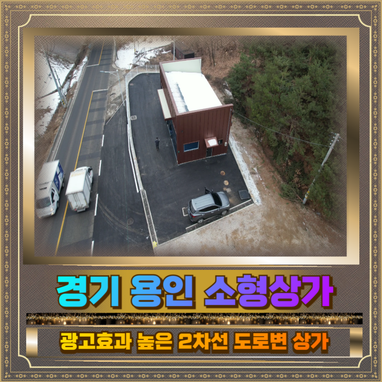  경기 용인 소형상가 매매 2차선대로변