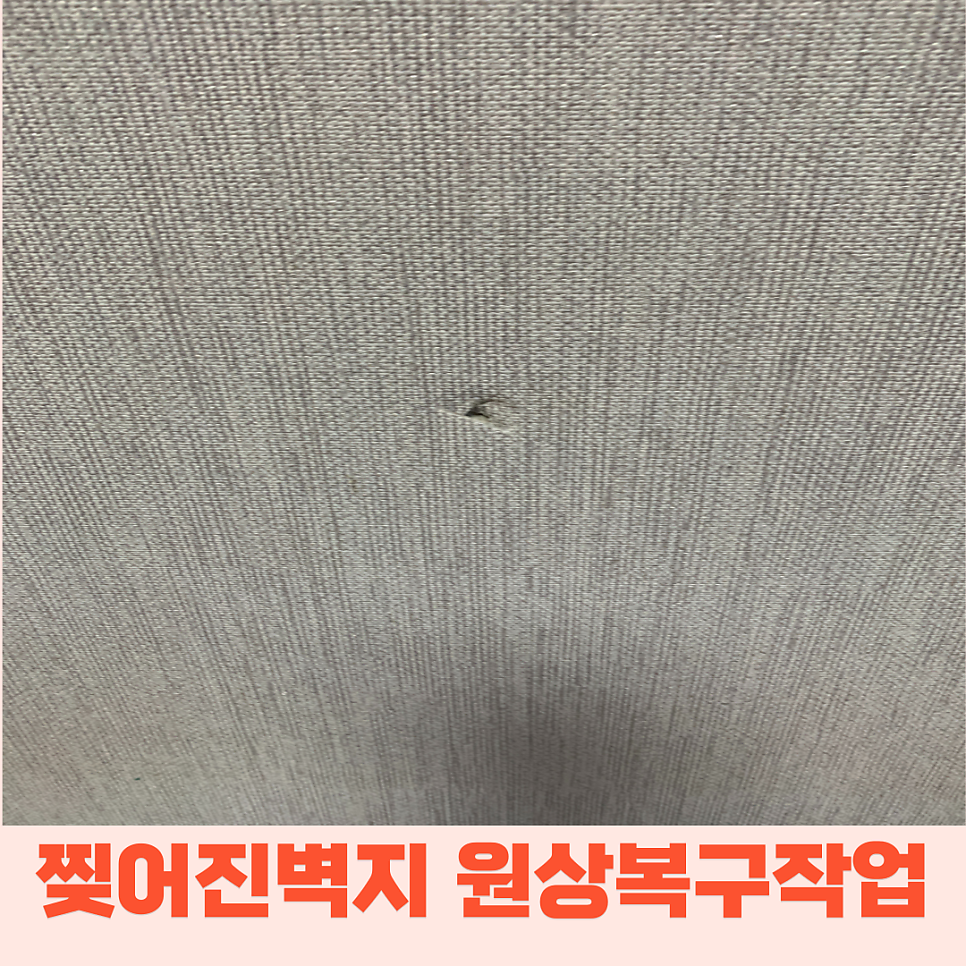 찢어진벽지 원상복구 도배지복구작업과정
