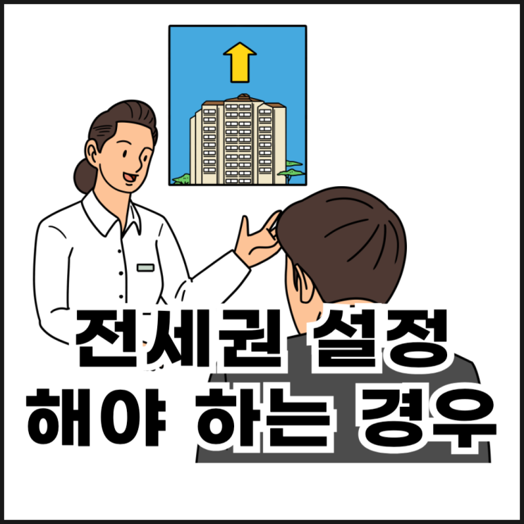  전세권 설정 해야 하는 경우는?