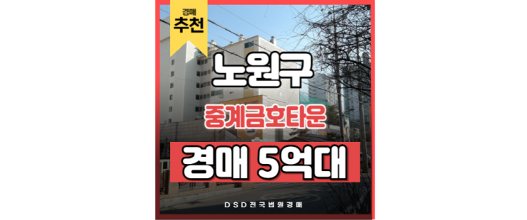 노원구아파트경매 중계금호타운 동북선 타고 왕십리역 가자 노원구아파트경매 중계금호타운 동북선 타고 왕십리역 가자