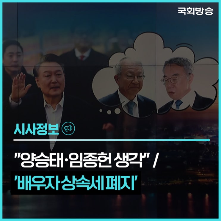 윤 <b>대통령</b>, 양승태·임종헌 언급…배우자 <b>상속세</b> 폐지로 여야... 