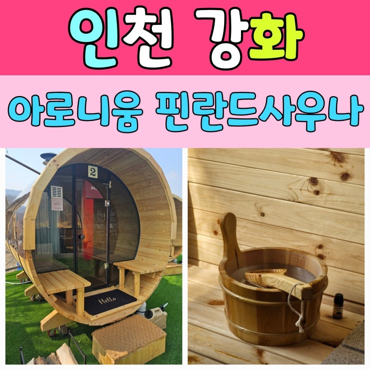  서울 근교 애견동반 사우나 강화 아로니움 글램핑장 핀란드 사우나 [ 1탄 ]