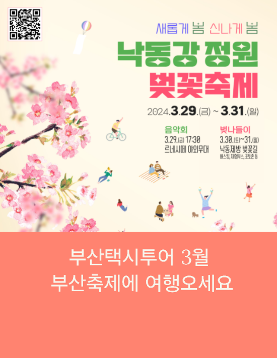  부산택시투어 3월 부산 벚꽃축제 보려 오세요