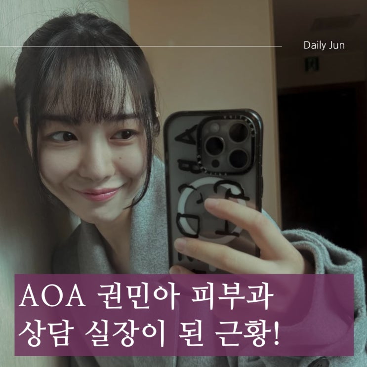  AOA 권민아, 연예계 은퇴? 피부과 실장 + 화장품 사업까지 도전!
