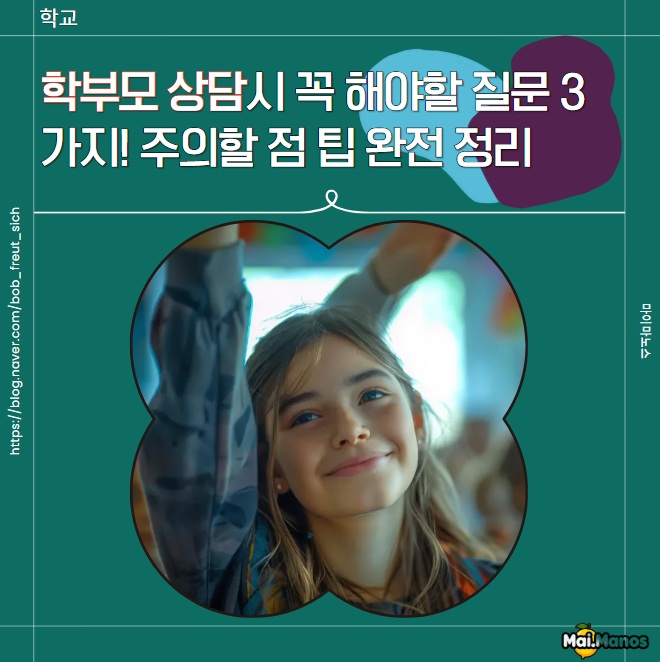  학부모 상담시 꼭 해야할 질문 3가지! 주의할 점 팁 완전 정리
