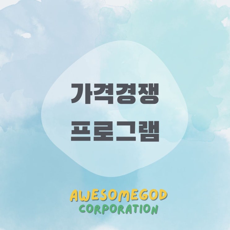  가격경쟁 프로그램에 대해 알아봐요!