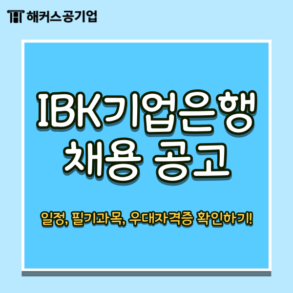  2025 IBK기업은행 채용 공고 요약 (필기 과목, 우대자격증 리스트)