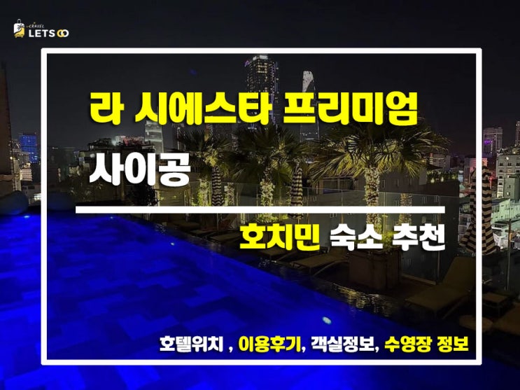  호치민 가면 무조건 여기! 라 시에스타 프리미엄 사이공