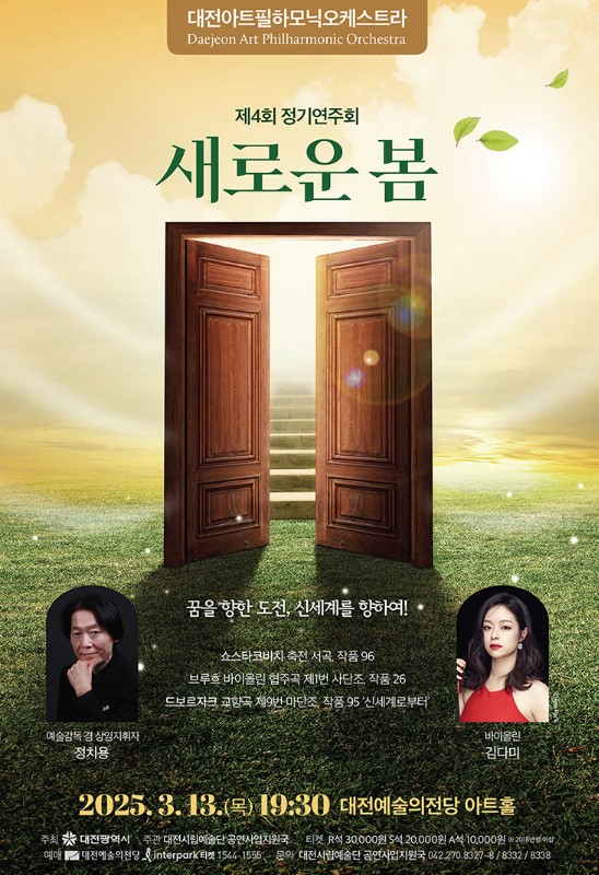  이번 주말 대전예술의전당으로 가야 하는 이유, 대전아트필의 정기연주회 개최 [한국철도일보]