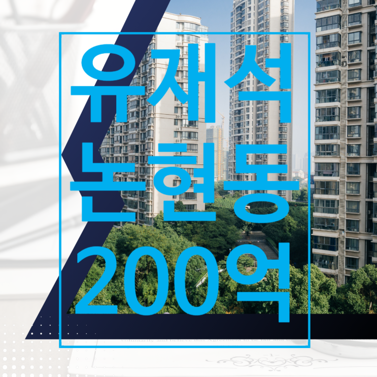 <b>유재석 200억</b> 논현동 <b>땅</b>, <b>건물</b> 짓는 중