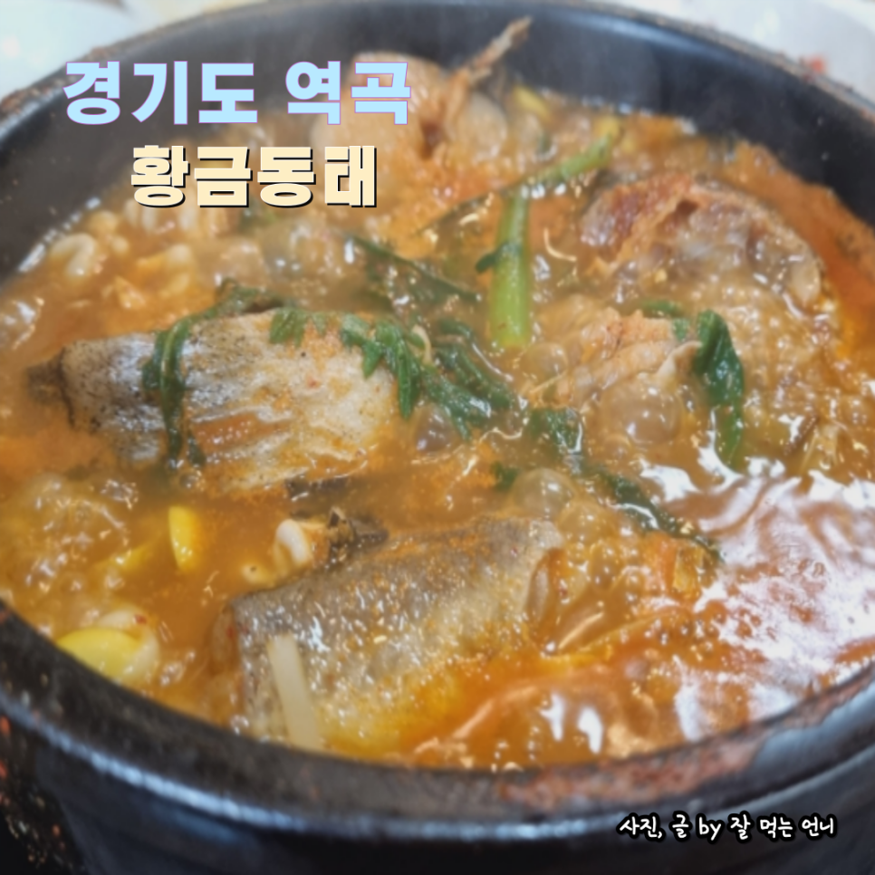 황금동태 역곡점 사진 1