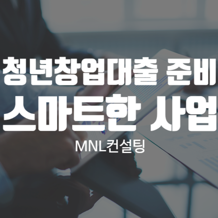  청년창업대출 스마트한 사업을 준비하려면