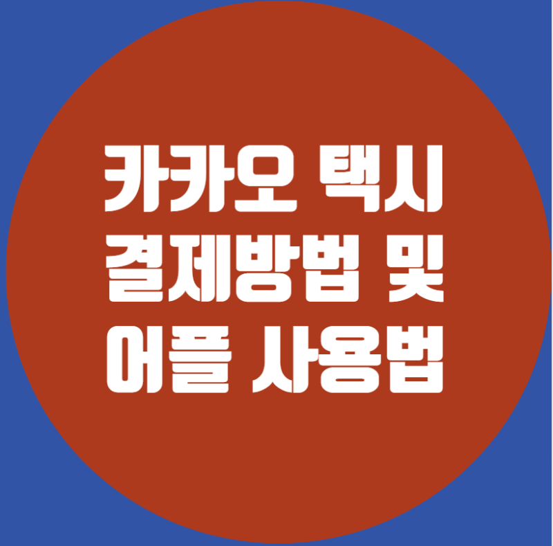 카카오택시 자동결제 방법과 영수증 저장하는 방법