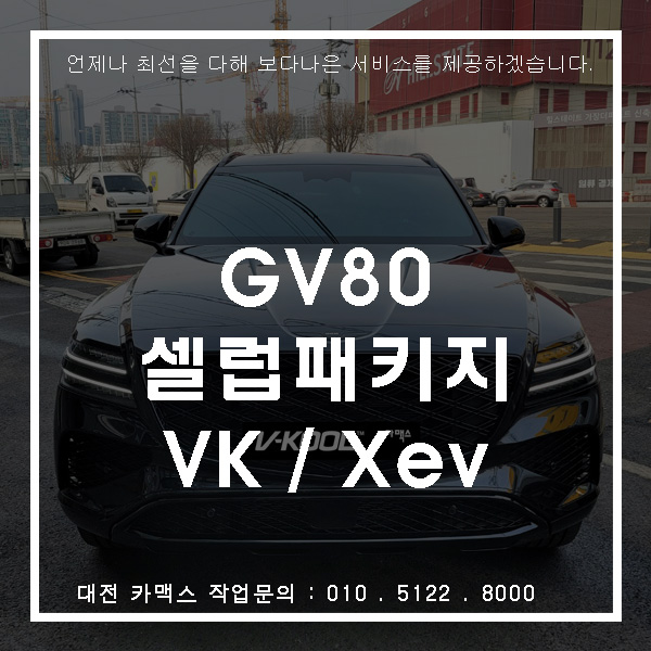  대전 카맥스 GV80 셀럽패키지 – 브이쿨 VK / XEV 최상급 필름 썬팅 시공