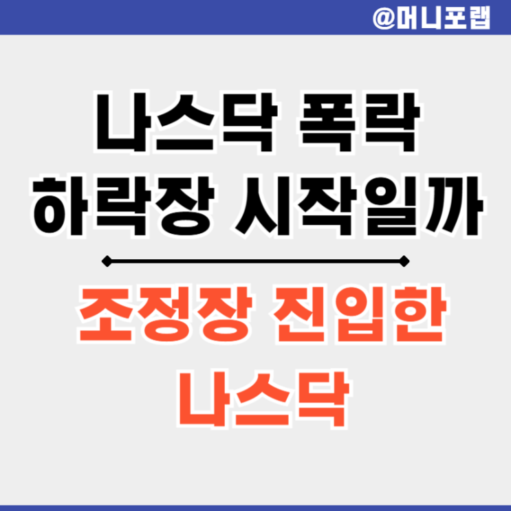  나스닥 종합 다우지수 폭락 - 미지근한 실시간 선물 지수 향후 전망은