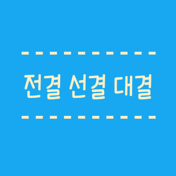  전결 뜻, 선결, 대결 차이점 회사에서 쓰는 결재용어정리