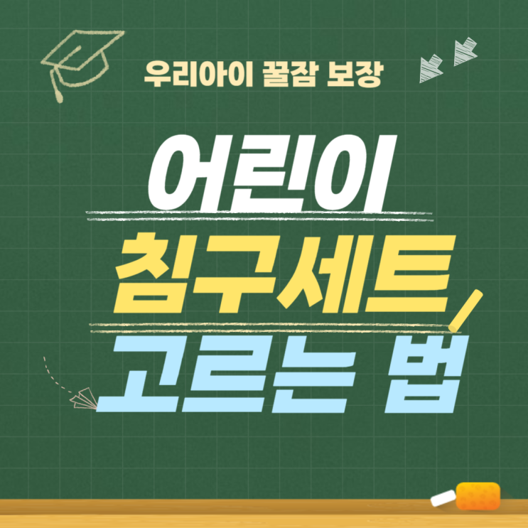  우리 아이 꿀잠 보장! 어린이 침구세트 고르는 법