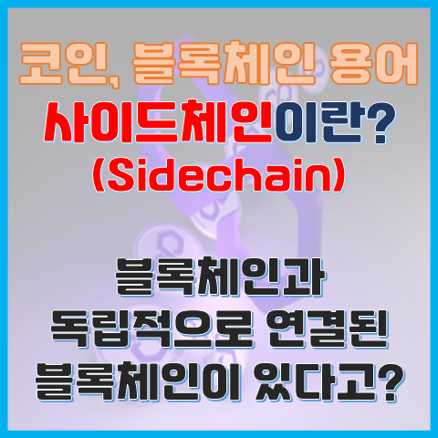 사이드체인이란? 블록체인과 독립적으로 연결된 블록체인이 있다? 사이드체인이란? 블록체인과 독립적으로 연결된 블록체인이 있다?
