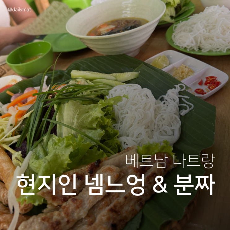  [나트랑 현지인 맛집] NEM NƯỚNG HƯNG HÒA ( THE LOCAL RESTAURANT) - 넴느엉 & 분짜